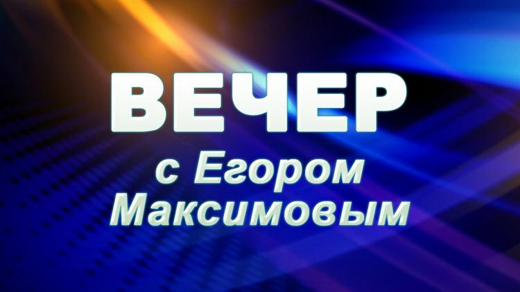 Постер «Вечер» с Егором Максимовым