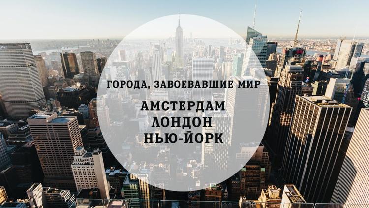 Постер Города, завоевавшие мир. Амстердам, Лондон, Нью-Йорк