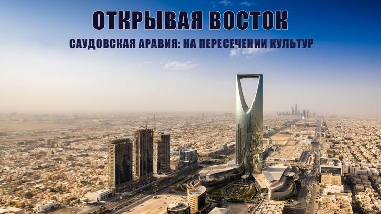 Постер Открывая Восток. Саудовская Аравия: на пересечении культур