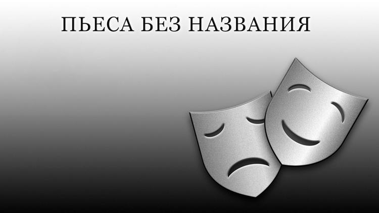 Постер Пьеса без названия