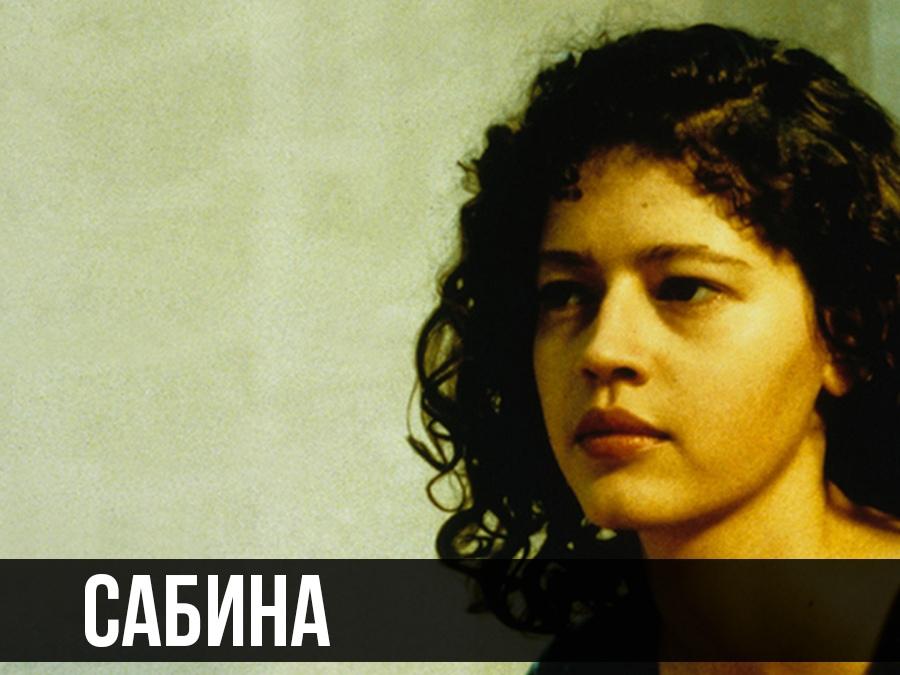 Сабина (sabina) Фильм 1993