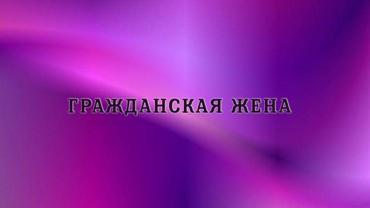 Постер Гражданская жена