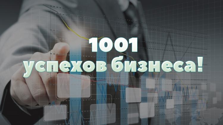 Постер 1001 успехов бизнеса!