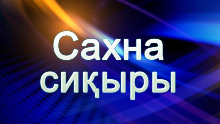 Постер Сахна сиқыры