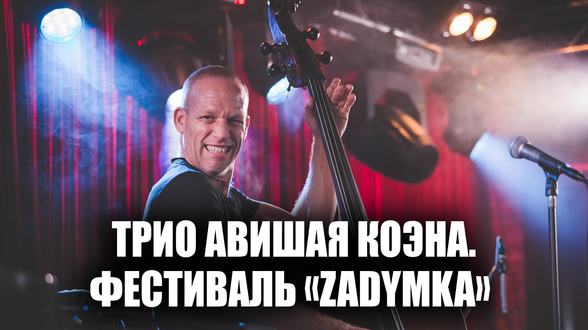 Трио Авишая Коэна. Фестиваль «Zadymka» (trio-avishaja-koena-festival-zadymka) Музыка