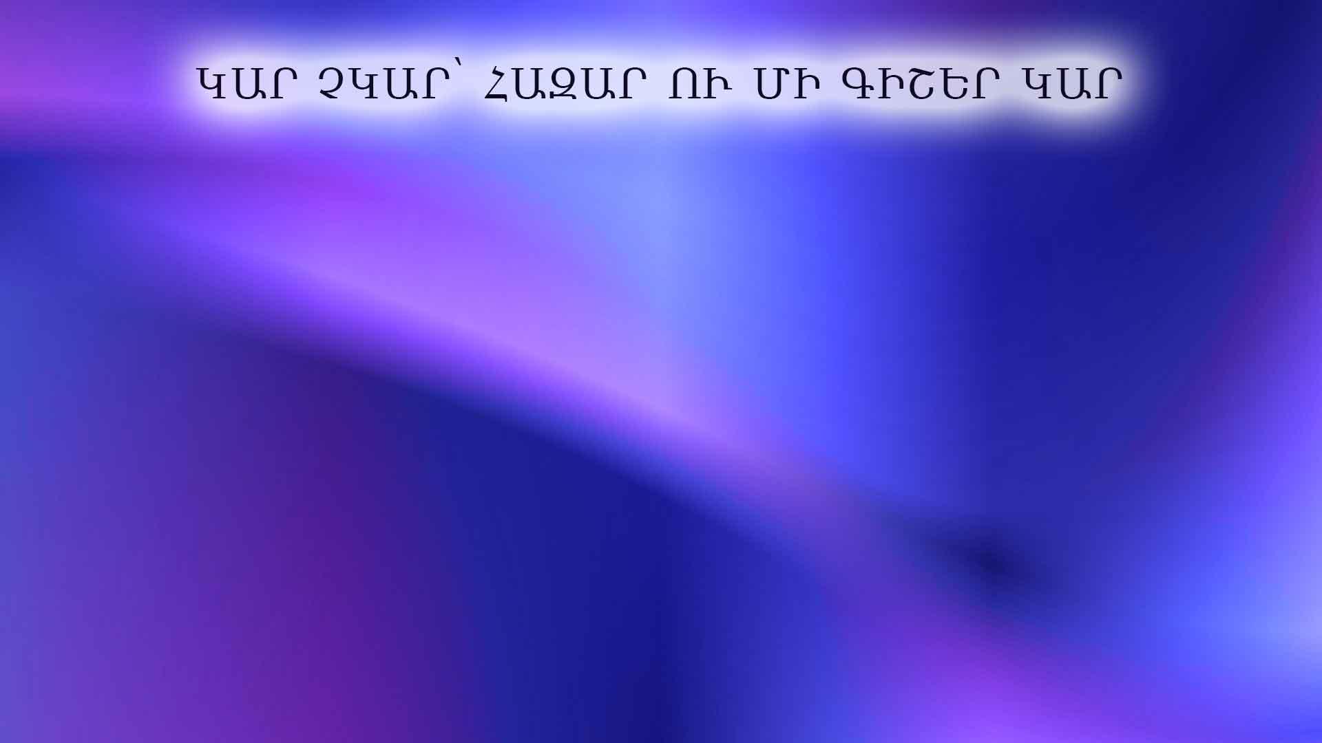 Կար չկար՝ հազար ու մի գիշեր կար Документальный фильм