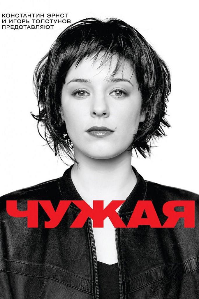 Чужая (chuzhaja) Фильм 2010