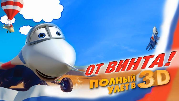 Постер От винта