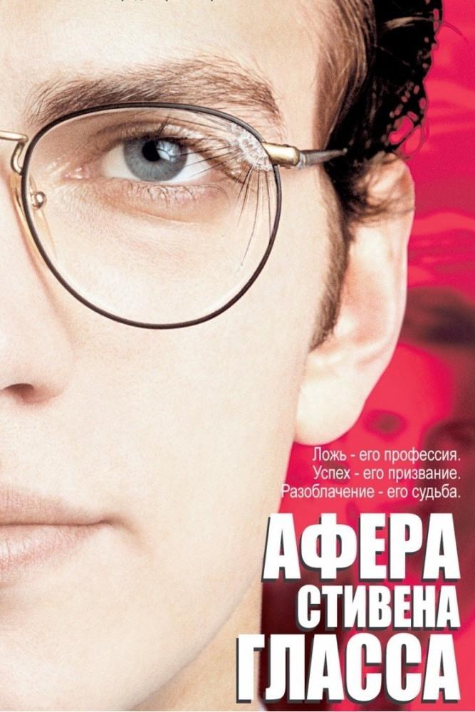 Афера Стивена Гласса (afera-stivena-glassa) Фильм 2003