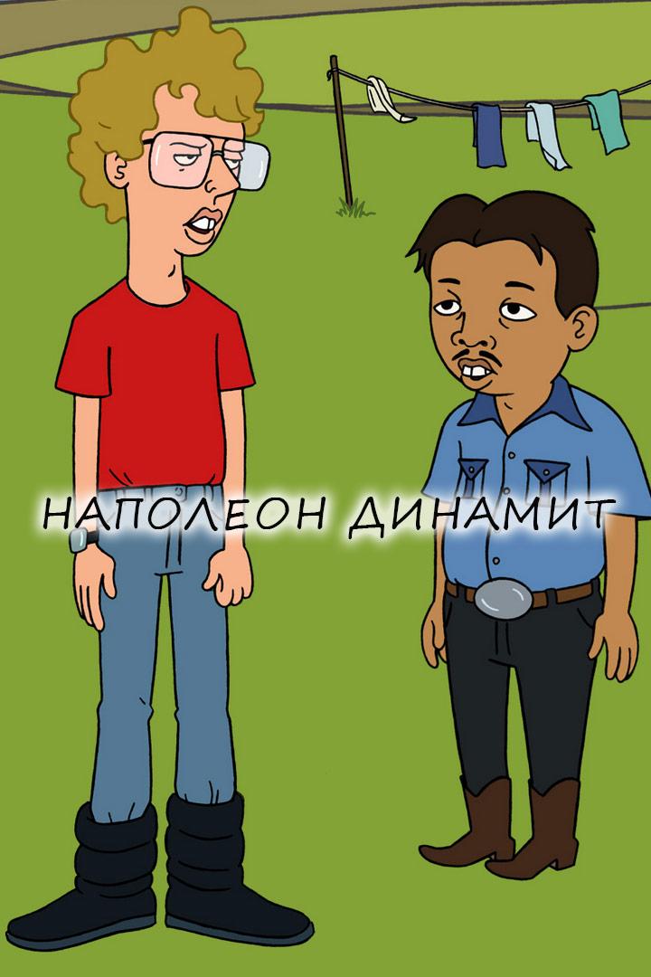 Наполеон Динамит (napoleon-dinamit) Мультсериал 2012