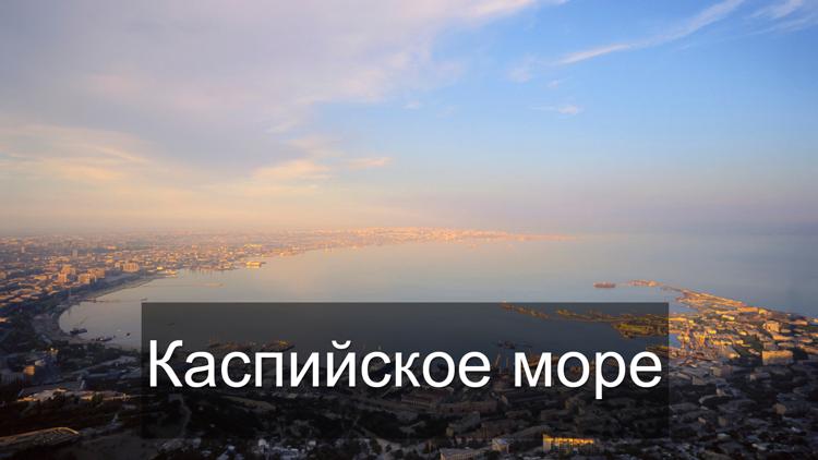 Постер Каспийское море