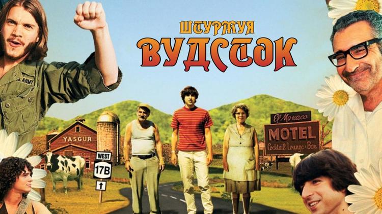 Постер Штурмуя Вудсток