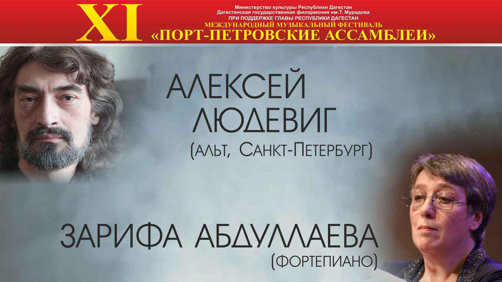XI Международный музыкальный фестиваль «Порт-Петровские ассамблеи» Алексей Людевиг (альт) и Зарифа Абдуллаева (фортепиано) (xi-mezhdunarodnyj-muzykalnyj-festival-port-petrovskie-assamblei-aleksej-ljudevig-alt-i-zarifa-abdullaeva-fortepiano) Досуг, хобби
