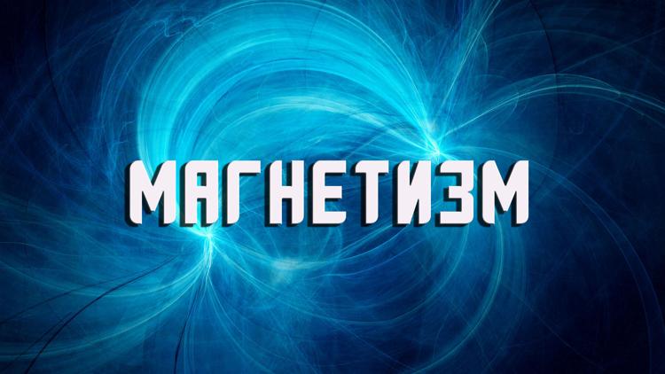 Постер Магнетизм