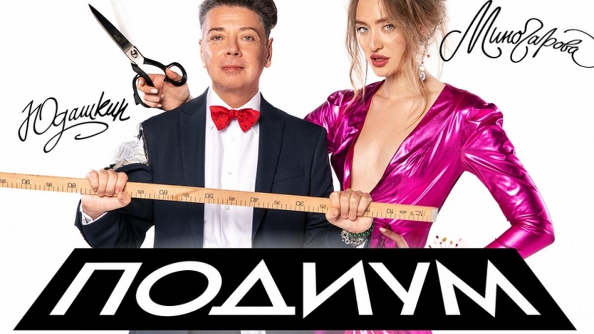 Подиум (podium) Реалити-шоу