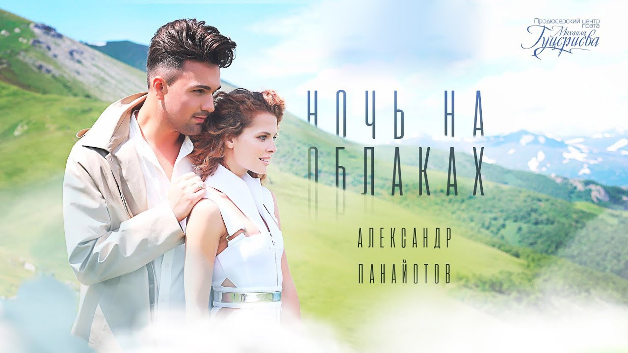 Александр Панайотов. Ночь на облаках (aleksandr-panajotov-noch-na-oblakah) Музыка