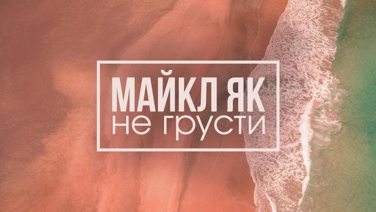 Постер Майкл Як. Не грусти