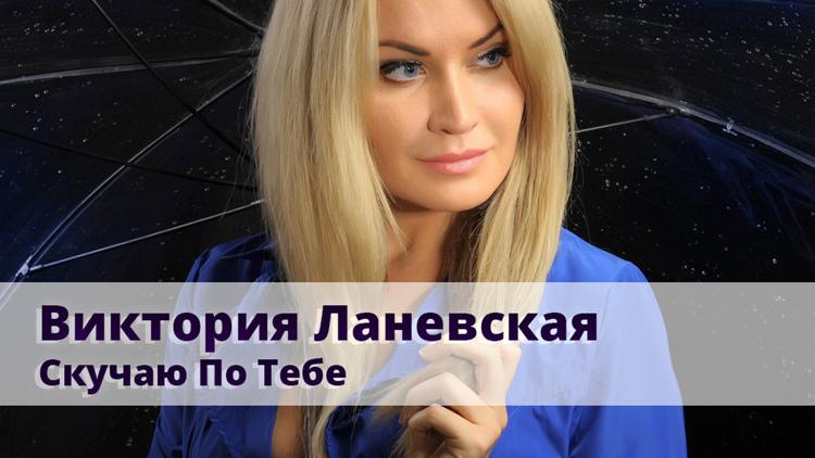 Постер Виктория Ланевская. Скучаю По Тебе