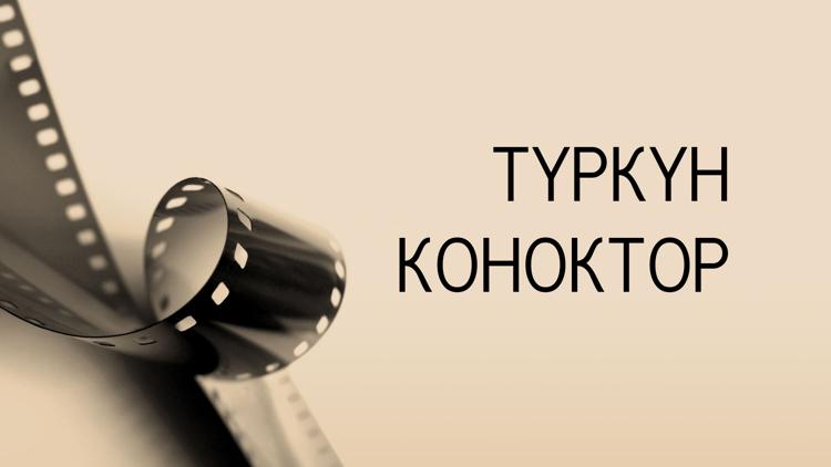 Постер Түркүн коноктор