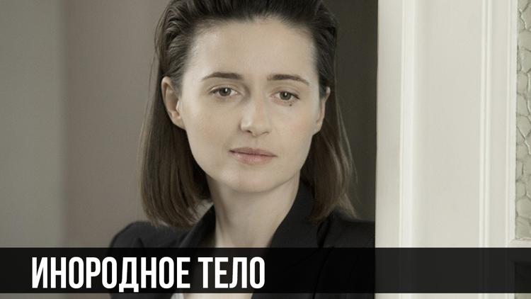 Постер Инородное тело