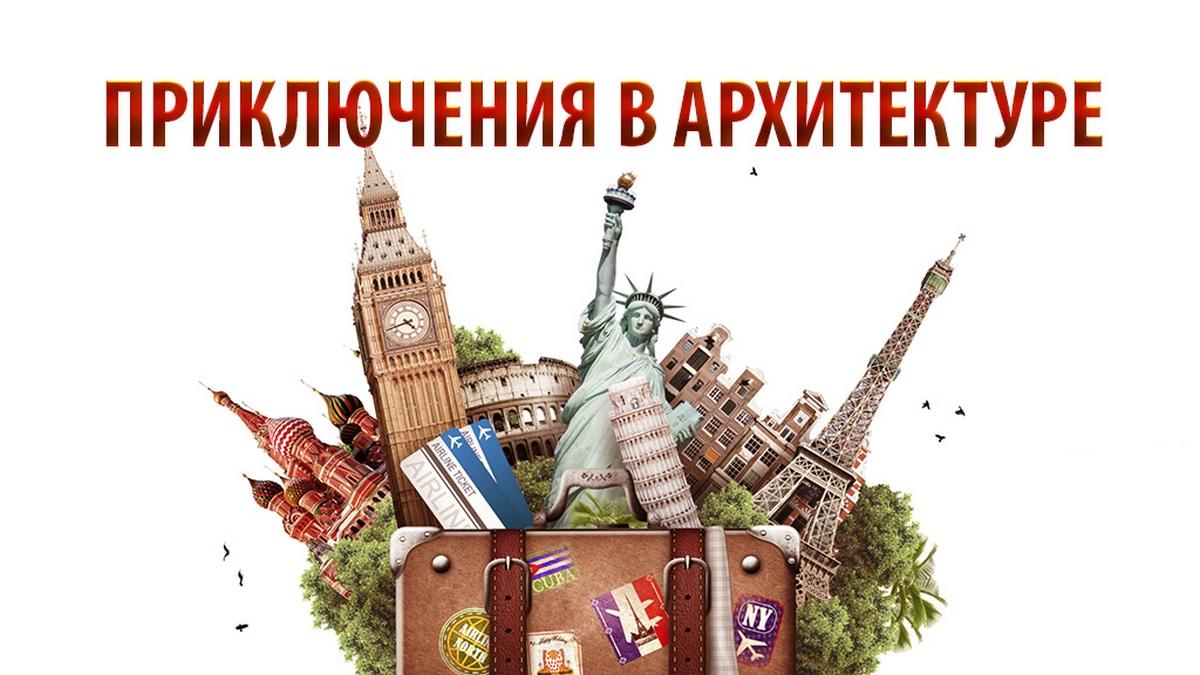 Приключения в архитектуре (prikljuchenija-v-arhitekture) Документальный сериал