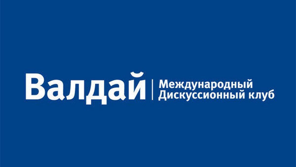 Международный дискуссионный клуб «Валдай». Трансляция из Сочи (mezhdunarodnyj-diskussionnyj-klub-valdaj-transljatsija-iz-sochi) Познавательное