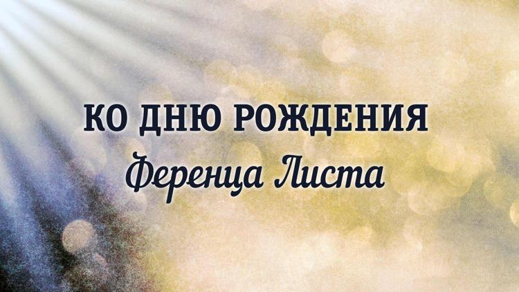 Постер Ко дню рождения Ференца Листа