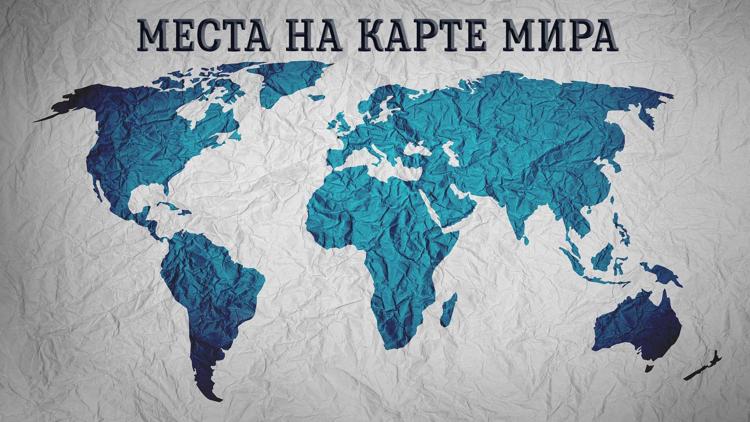 Постер Места на карте мира