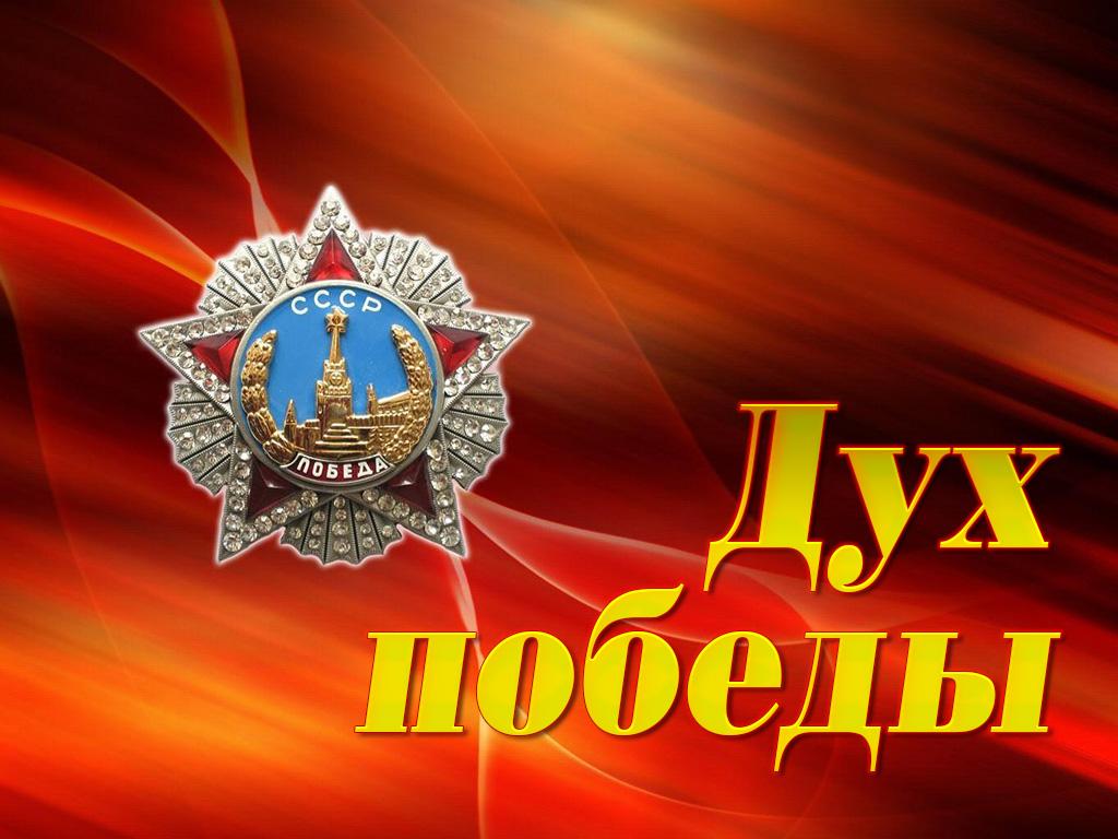 Дух победы (duh-pobedy) Документальный фильм