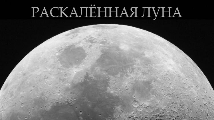 Постер Раскалённая Луна