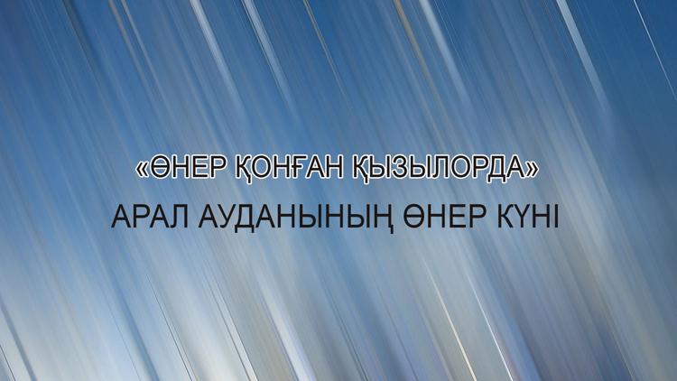 Постер «Өнер қонған Қызылорда». Арал ауданының өнер күні