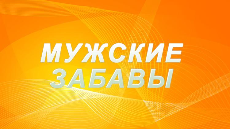 Постер Мужские забавы