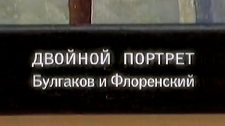 Постер Двойной портрет. Булгаков и Флоренский