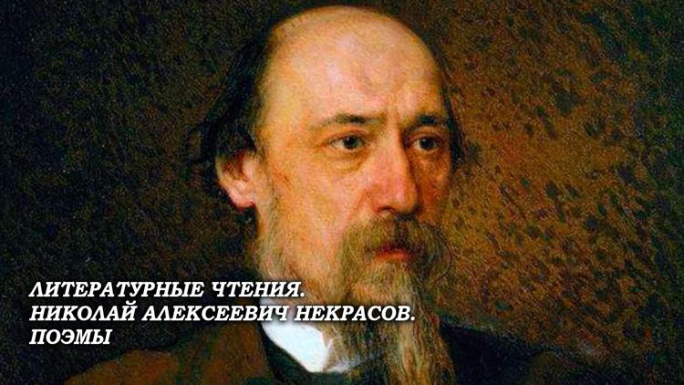 Постер Литературные чтения. Николай Алексеевич Некрасов. Поэмы