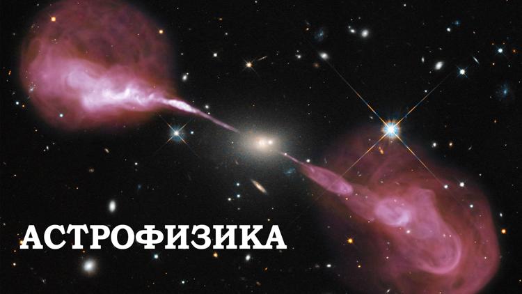 Постер Астрофизика