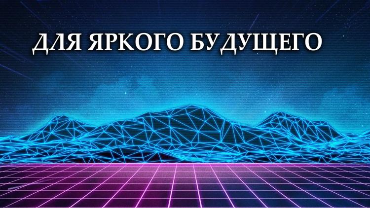 Постер Для яркого будущего