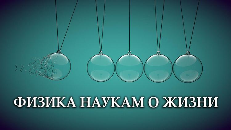 Постер Физика наукам о жизни