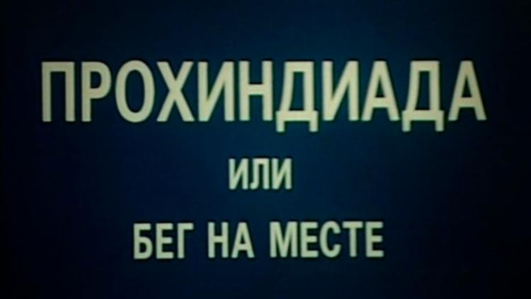 Постер Прохиндиада, или Бег на месте