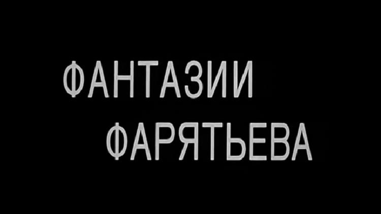 Постер Фантазии Фарятьева