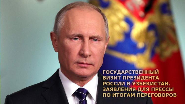 Постер Государственный визит Президента России в Узбекистан. Заявления для прессы по итогам переговоров