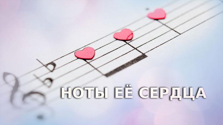 Постер Ноты её сердца