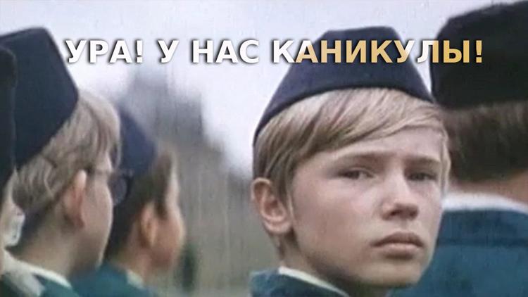 Постер Ура! У нас каникулы!