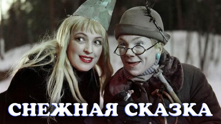 Постер Снежная сказка