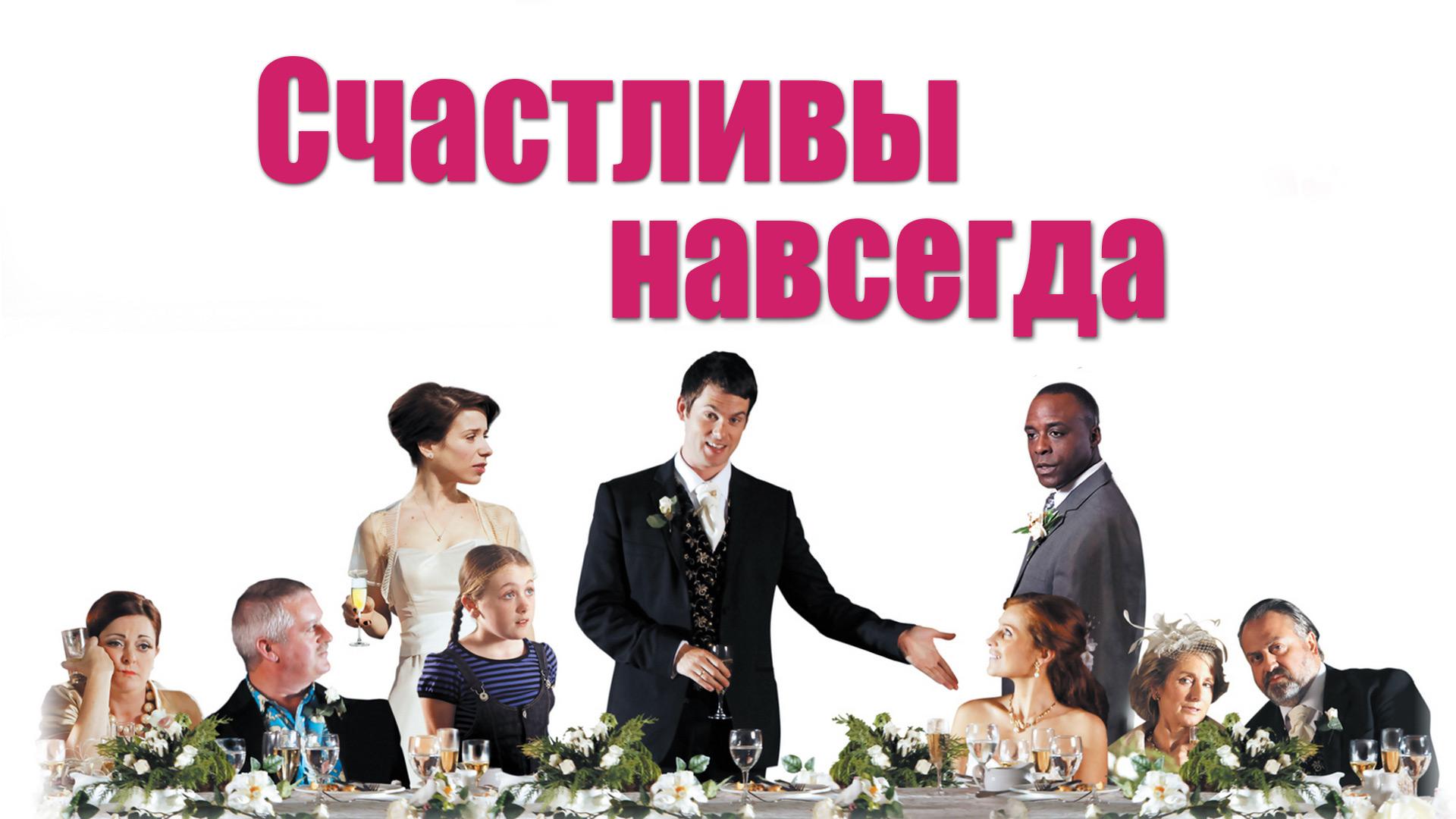 Счастливы навсегда (schastlivy-navsegda) Фильм 2009