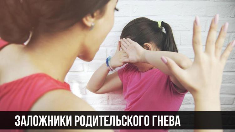 Постер Заложники родительского гнева