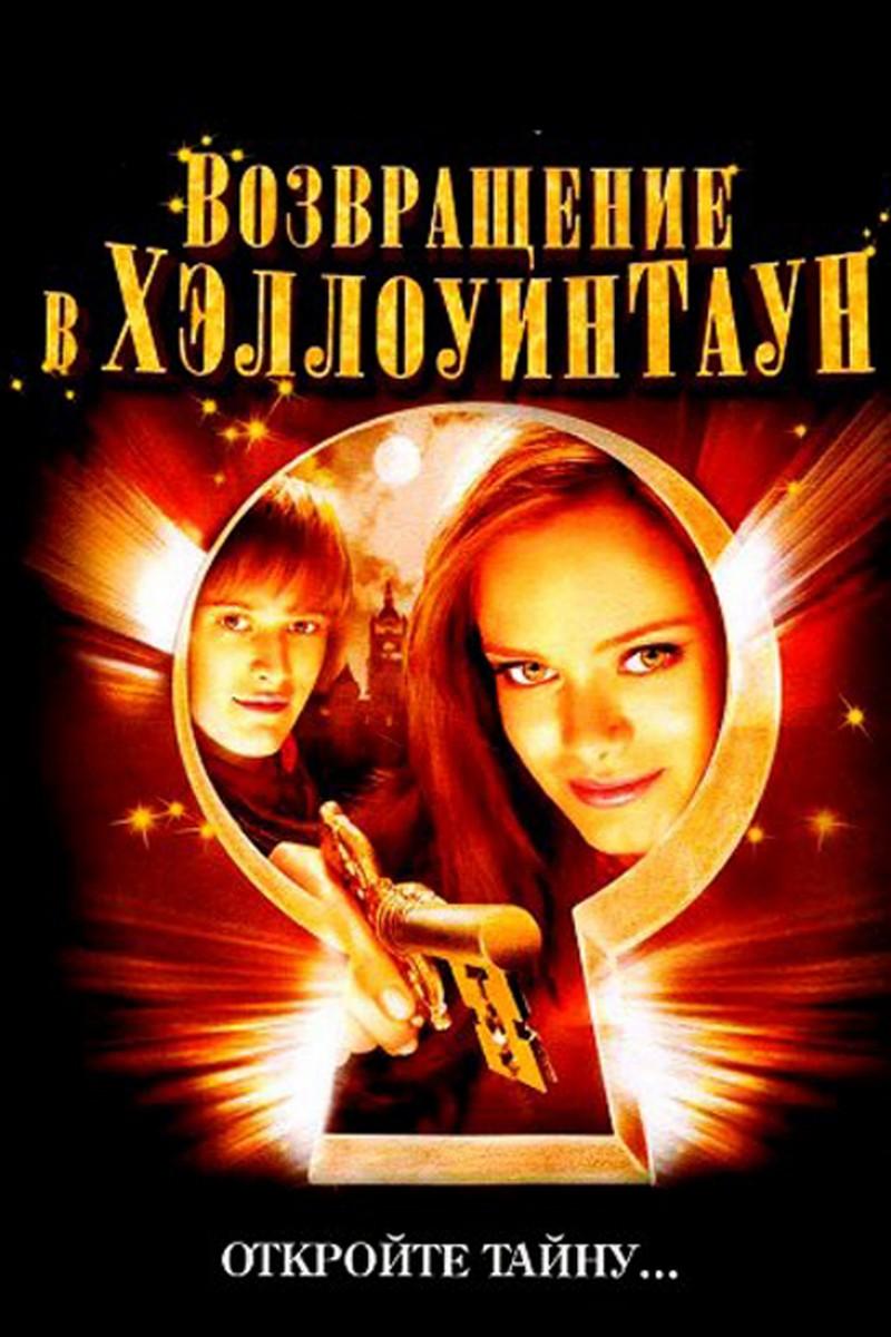 Возвращение в Хэллоуинтаун (vozvraschenie-v-hellouintaun) Фильм 2006