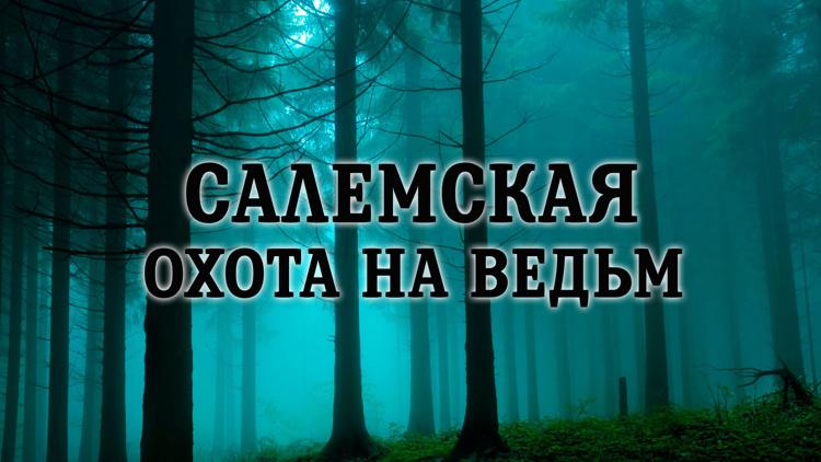 Постер Салемская охота на ведьм