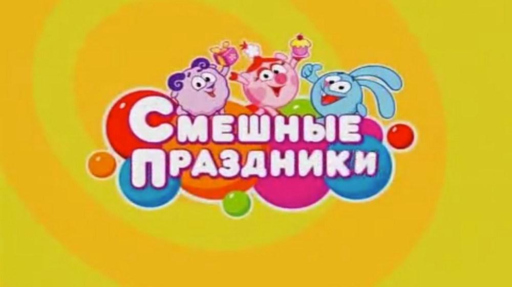 Смешные праздники (smeshnye-prazdniki) ТВ-шоу