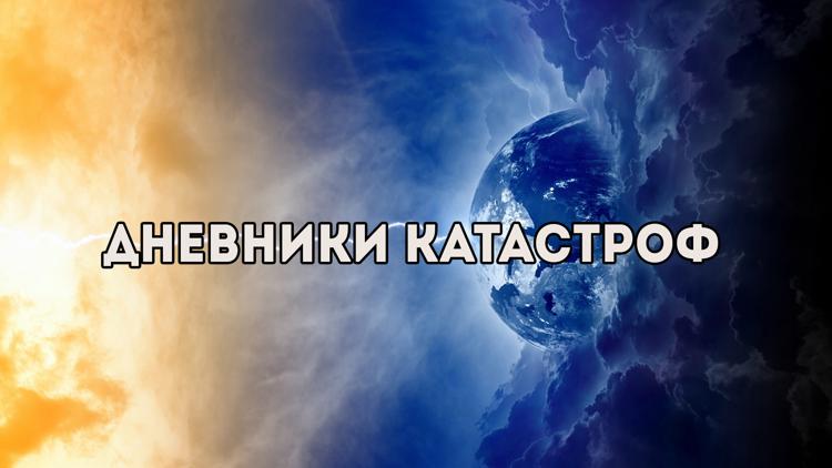 Постер Дневники катастроф