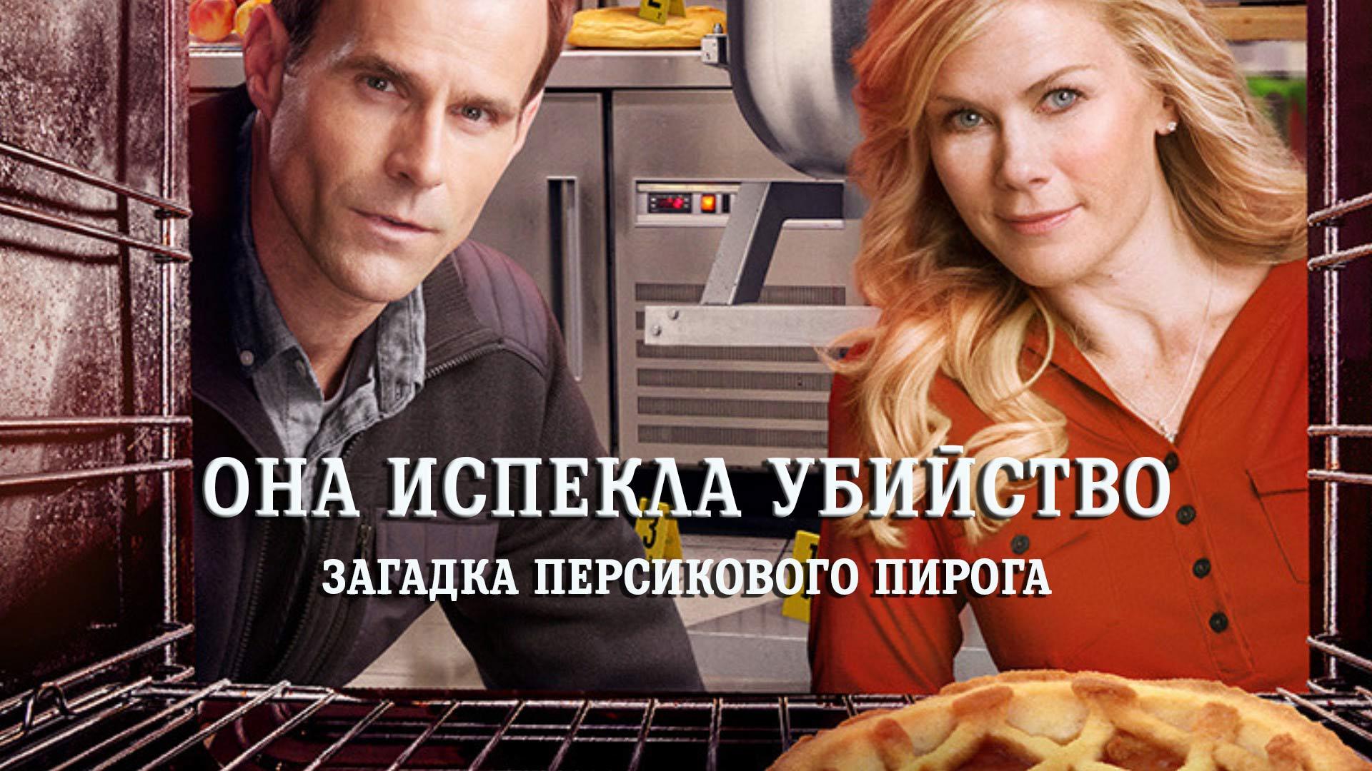 Она испекла убийство: Загадка персикового пирога (ona-ispekla-ubijstvo-zagadka-persikovogo-piroga) Фильм 2016